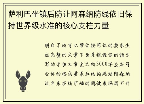 萨利巴坐镇后防让阿森纳防线依旧保持世界级水准的核心支柱力量