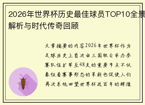 2026年世界杯历史最佳球员TOP10全景解析与时代传奇回顾