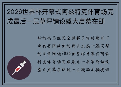 2026世界杯开幕式阿兹特克体育场完成最后一层草坪铺设盛大启幕在即