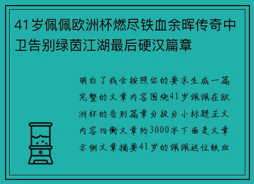 41岁佩佩欧洲杯燃尽铁血余晖传奇中卫告别绿茵江湖最后硬汉篇章
