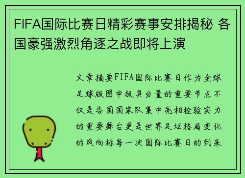 FIFA国际比赛日精彩赛事安排揭秘 各国豪强激烈角逐之战即将上演
