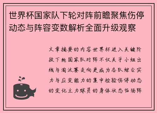 世界杯国家队下轮对阵前瞻聚焦伤停动态与阵容变数解析全面升级观察