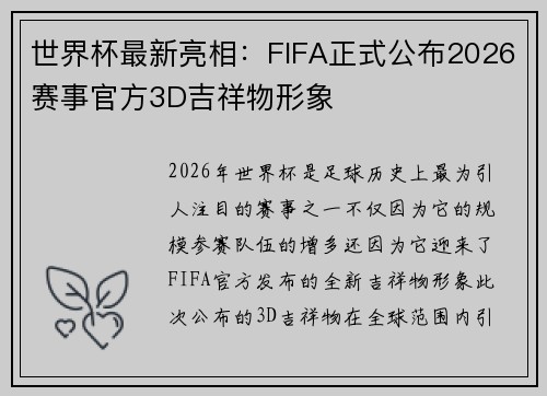 世界杯最新亮相：FIFA正式公布2026赛事官方3D吉祥物形象