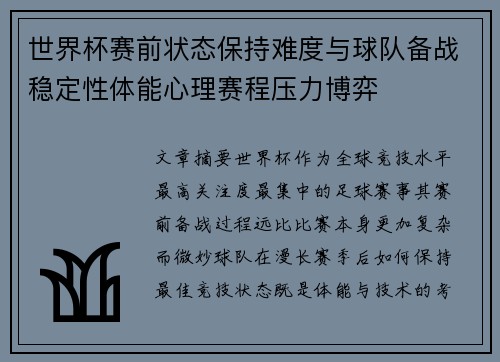 世界杯赛前状态保持难度与球队备战稳定性体能心理赛程压力博弈 世界杯赛前状态保持难度与球队备战稳定性体能心理赛程压力博弈