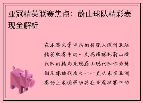 亚冠精英联赛焦点:蔚山球队精彩表现全解析 亚冠精英联赛焦点:蔚山球队精彩表现全解析