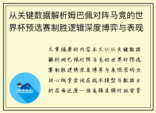 从关键数据解析姆巴佩对阵马竞的世界杯预选赛制胜逻辑深度博弈与表现密码 从关键数据解析姆巴佩对阵马竞的世界杯预选赛制胜逻辑深度博弈与表现密码