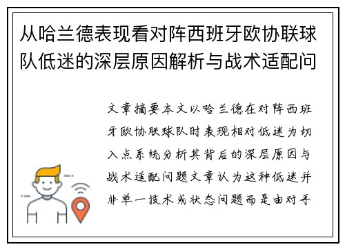 从哈兰德表现看对阵西班牙欧协联球队低迷的深层原因解析与战术适配问题 从哈兰德表现看对阵西班牙欧协联球队低迷的深层原因解析与战术适配问题