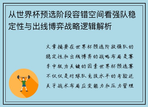 从世界杯预选阶段容错空间看强队稳定性与出线博弈战略逻辑解析
