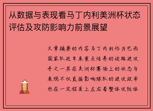 从数据与表现看马丁内利美洲杯状态评估及攻防影响力前景展望 从数据与表现看马丁内利美洲杯状态评估及攻防影响力前景展望