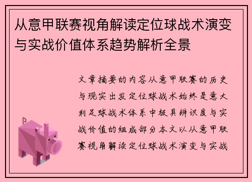从意甲联赛视角解读定位球战术演变与实战价值体系趋势解析全景