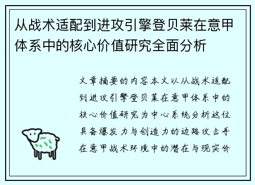 从战术适配到进攻引擎登贝莱在意甲体系中的核心价值研究全面分析 从战术适配到进攻引擎登贝莱在意甲体系中的核心价值研究全面分析