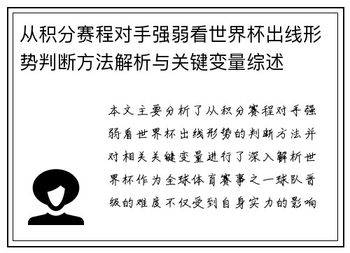 从积分赛程对手强弱看世界杯出线形势判断方法解析与关键变量综述