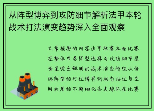 从阵型博弈到攻防细节解析法甲本轮战术打法演变趋势深入全面观察 从阵型博弈到攻防细节解析法甲本轮战术打法演变趋势深入全面观察