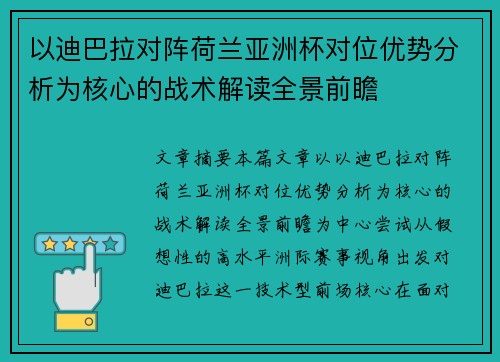 以迪巴拉对阵荷兰亚洲杯对位优势分析为核心的战术解读全景前瞻