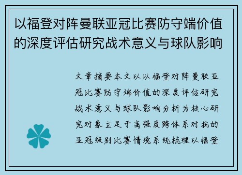 以福登对阵曼联亚冠比赛防守端价值的深度评估研究战术意义与球队影响分析 以福登对阵曼联亚冠比赛防守端价值的深度评估研究战术意义与球队影响分析