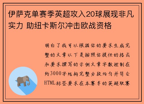 伊萨克单赛季英超攻入20球展现非凡实力 助纽卡斯尔冲击欧战资格
