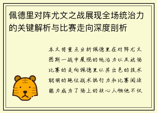 佩德里对阵尤文之战展现全场统治力的关键解析与比赛走向深度剖析 佩德里对阵尤文之战展现全场统治力的关键解析与比赛走向深度剖析
