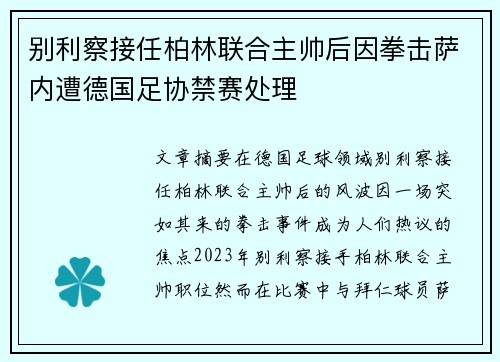 别利察接任柏林联合主帅后因拳击萨内遭德国足协禁赛处理