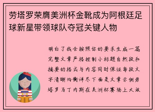 劳塔罗荣膺美洲杯金靴成为阿根廷足球新星带领球队夺冠关键人物 劳塔罗荣膺美洲杯金靴成为阿根廷足球新星带领球队夺冠关键人物