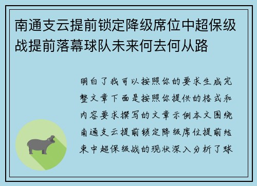 南通支云提前锁定降级席位中超保级战提前落幕球队未来何去何从路