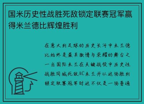 国米历史性战胜死敌锁定联赛冠军赢得米兰德比辉煌胜利 国米历史性战胜死敌锁定联赛冠军赢得米兰德比辉煌胜利