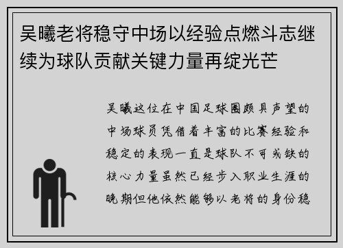 吴曦老将稳守中场以经验点燃斗志继续为球队贡献关键力量再绽光芒 吴曦老将稳守中场以经验点燃斗志继续为球队贡献关键力量再绽光芒