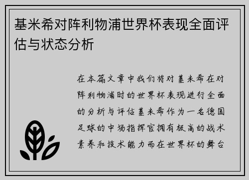 基米希对阵利物浦世界杯表现全面评估与状态分析 基米希对阵利物浦世界杯表现全面评估与状态分析