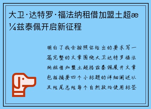 大卫·达特罗·福法纳租借加盟土超格兹泰佩开启新征程 大卫·达特罗·福法纳租借加盟土超格兹泰佩开启新征程