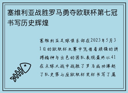 塞维利亚战胜罗马勇夺欧联杯第七冠书写历史辉煌 塞维利亚战胜罗马勇夺欧联杯第七冠书写历史辉煌