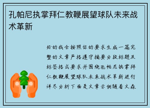 孔帕尼执掌拜仁教鞭展望球队未来战术革新 孔帕尼执掌拜仁教鞭展望球队未来战术革新