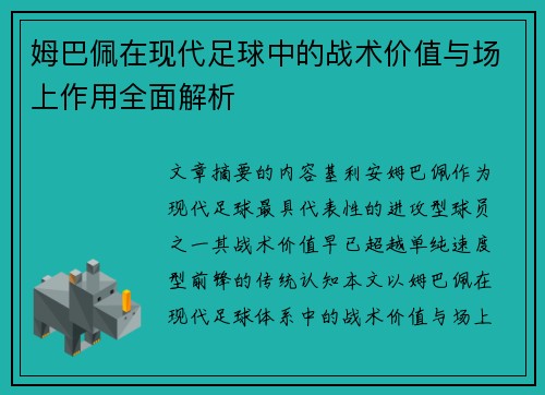 姆巴佩在现代足球中的战术价值与场上作用全面解析