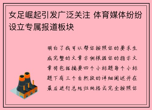 女足崛起引发广泛关注 体育媒体纷纷设立专属报道板块 女足崛起引发广泛关注 体育媒体纷纷设立专属报道板块