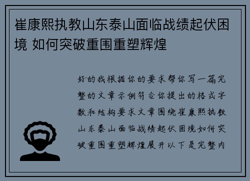 崔康熙执教山东泰山面临战绩起伏困境 如何突破重围重塑辉煌