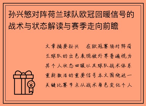 孙兴慜对阵荷兰球队欧冠回暖信号的战术与状态解读与赛季走向前瞻 孙兴慜对阵荷兰球队欧冠回暖信号的战术与状态解读与赛季走向前瞻