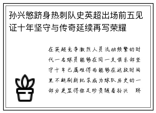 孙兴慜跻身热刺队史英超出场前五见证十年坚守与传奇延续再写荣耀