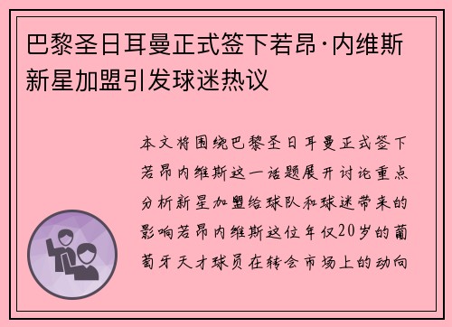 巴黎圣日耳曼正式签下若昂·内维斯 新星加盟引发球迷热议