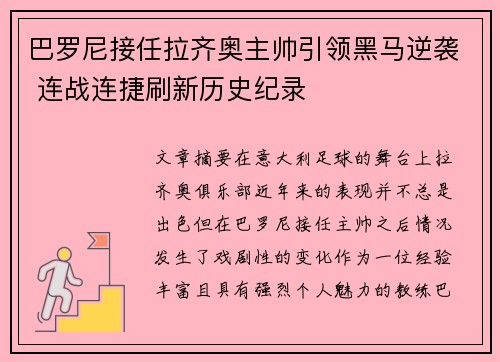 巴罗尼接任拉齐奥主帅引领黑马逆袭 连战连捷刷新历史纪录 巴罗尼接任拉齐奥主帅引领黑马逆袭 连战连捷刷新历史纪录
