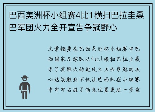 巴西美洲杯小组赛4比1横扫巴拉圭桑巴军团火力全开宣告争冠野心 巴西美洲杯小组赛4比1横扫巴拉圭桑巴军团火力全开宣告争冠野心