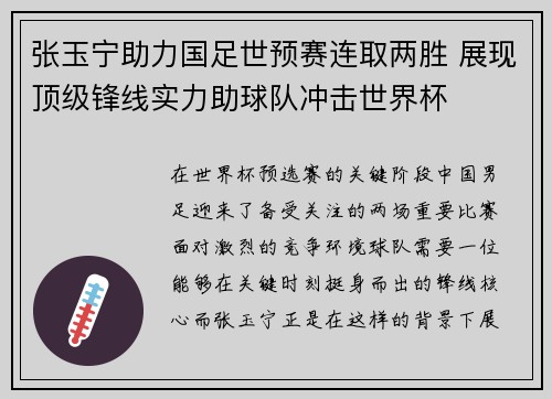 张玉宁助力国足世预赛连取两胜 展现顶级锋线实力助球队冲击世界杯 张玉宁助力国足世预赛连取两胜 展现顶级锋线实力助球队冲击世界杯