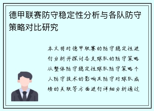 德甲联赛防守稳定性分析与各队防守策略对比研究 德甲联赛防守稳定性分析与各队防守策略对比研究