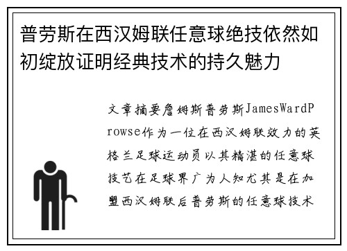普劳斯在西汉姆联任意球绝技依然如初绽放证明经典技术的持久魅力 普劳斯在西汉姆联任意球绝技依然如初绽放证明经典技术的持久魅力