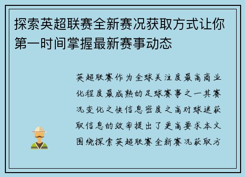 探索英超联赛全新赛况获取方式让你第一时间掌握最新赛事动态