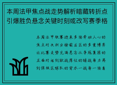 本周法甲焦点战走势解析暗藏转折点引爆胜负悬念关键时刻或改写赛季格局
