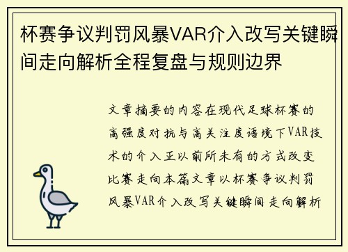 杯赛争议判罚风暴VAR介入改写关键瞬间走向解析全程复盘与规则边界 杯赛争议判罚风暴VAR介入改写关键瞬间走向解析全程复盘与规则边界