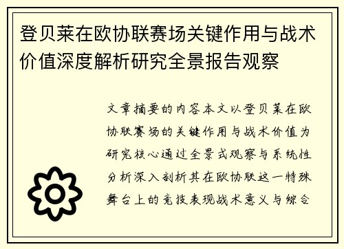 登贝莱在欧协联赛场关键作用与战术价值深度解析研究全景报告观察 登贝莱在欧协联赛场关键作用与战术价值深度解析研究全景报告观察
