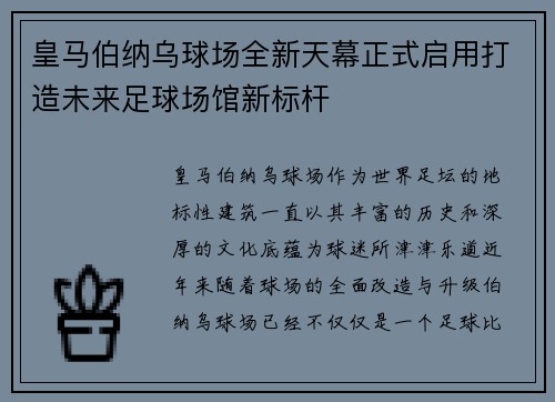 皇马伯纳乌球场全新天幕正式启用打造未来足球场馆新标杆 皇马伯纳乌球场全新天幕正式启用打造未来足球场馆新标杆