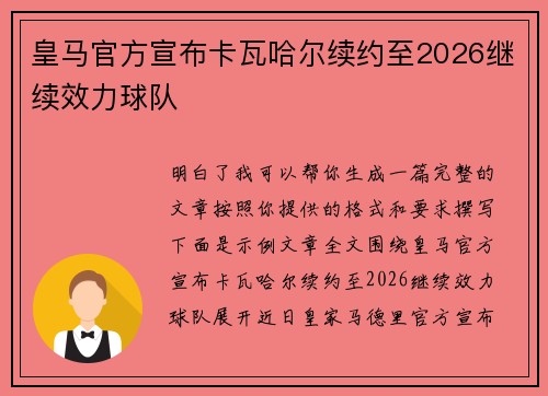 皇马官方宣布卡瓦哈尔续约至2026继续效力球队 皇马官方宣布卡瓦哈尔续约至2026继续效力球队