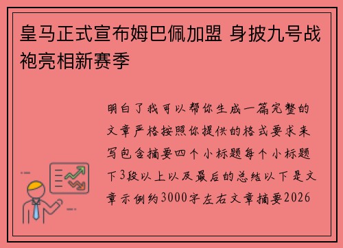 皇马正式宣布姆巴佩加盟 身披九号战袍亮相新赛季 皇马正式宣布姆巴佩加盟 身披九号战袍亮相新赛季