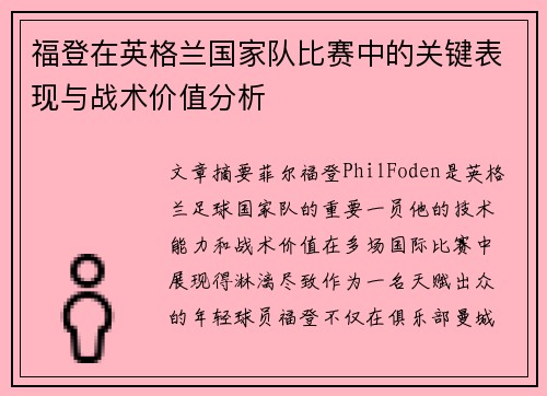 福登在英格兰国家队比赛中的关键表现与战术价值分析