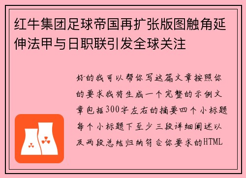 红牛集团足球帝国再扩张版图触角延伸法甲与日职联引发全球关注